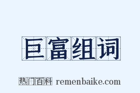 巨富组词是什么意思的图片